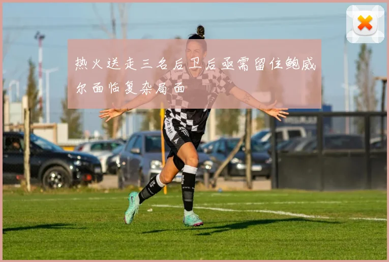 热火送走三名后卫后亟需留住鲍威尔面临复杂局面