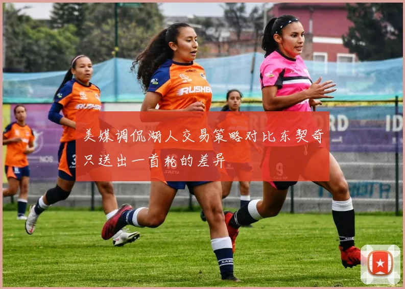美媒调侃湖人交易策略对比东契奇只送出一首轮的差异