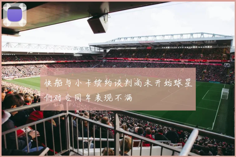 快船与小卡续约谈判尚未开始球星们对合同年表现不满