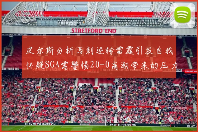皮尔斯分析马刺逆转雷霆引发自我怀疑SGA需警惕20-0高潮带来的压力