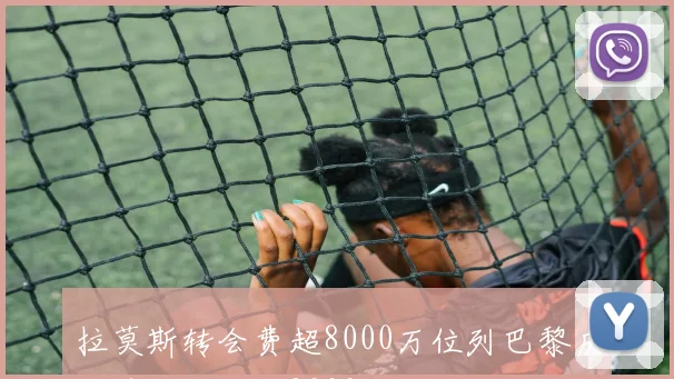 拉莫斯转会费超8000万位列巴黎历史第二内马尔9000万居首