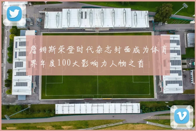詹姆斯荣登时代杂志封面成为体育界年度100大影响力人物之首