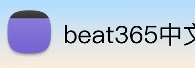 beat365中文官网入口 Logo